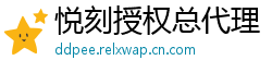 悦刻授权总代理